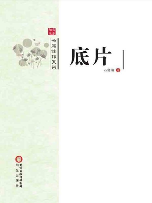 Title details for 底片(Negative) by 石舒清(Shi Shuqing) - Available